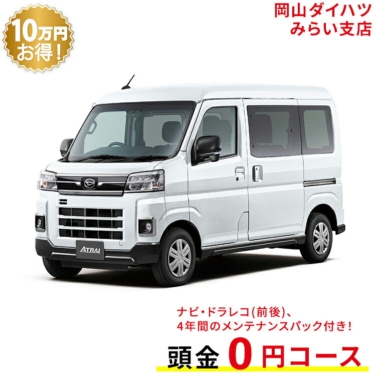 新車 ダイハツ アトレー atrai RS 2WD シャイニングホワイトパール 49回払い 岡山ダイハツ 公式 | 自動車 車 4名 4人乗り ワンクレ ホワイト 白 本体 人気 軽四輪貨物車