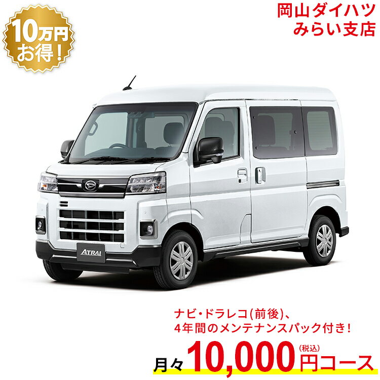 新車 ダイハツ アトレー atrai RS 2WD シャイニングホワイトパール 49回払い 岡山ダイハツ 公式 | 自動車 車 4名 4人乗り ワンクレ ホワイト 白 本体 人気 軽四輪貨物車