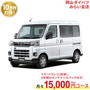 新車 ダイハツ アトレー atrai RS 2WD シャイニングホワイトパール 49回払い 岡山ダイハツ 公式 | 自動車 車 4名 4人乗り ワンクレ ホワイト 白 本体 人気 軽四輪貨物車