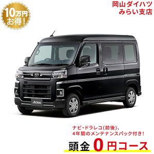 新車 ダイハツ アトレー atrai RS 2WD ブラックマイカメタリック 49回払い 岡山ダイハツ 公式 | 自動車 車 4名 4人乗り ワンクレ ブラック 黒 本体 人気 軽四輪貨物車