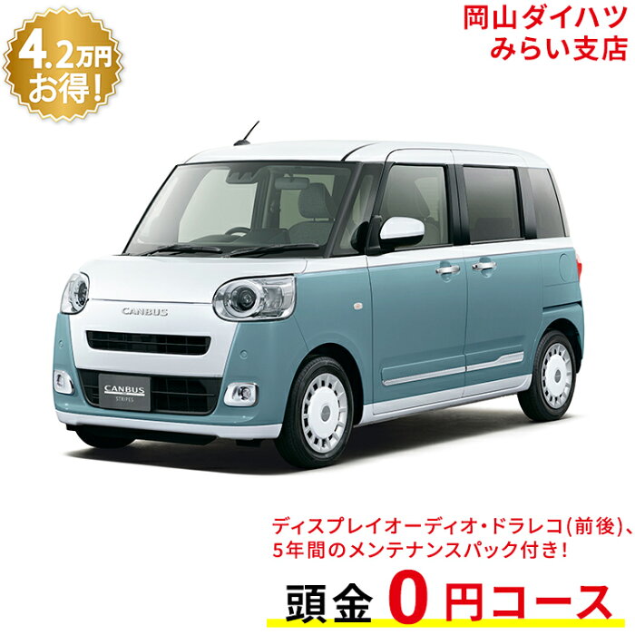 新車 ダイハツ ムーヴキャンバス move canbus ストライプス G 2WD シャイニングホワイトパール×レイクブルーメタリック 61回払い 岡山ダイハツ 公式 | 自動車 車 4名 4人乗り ワンクレ ホワイト×ブルー 白×青 本体 人気