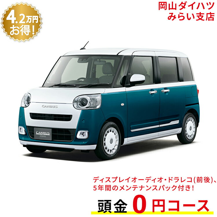 新車 ダイハツ ムーヴキャンバス move canbus ストライプス G 2WD シャイニングホワイトパール×レーザーブルークリスタルシャイン 61回払い 岡山ダイハツ 公式 | 自動車 車 4名 4人乗り ワンクレ ホワイト×ブルー 白×青 本体 人気