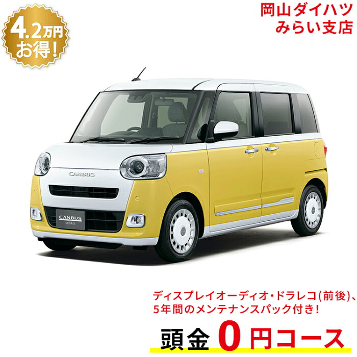 新車 ダイハツ ムーヴキャンバス move canbus ストライプス G 2WD シャイニングホワイトパール×シトラスイエロークリスタルシャイン 61回払い 岡山ダイハツ 公式 | 自動車 車 4名 4人乗り ワンクレ ホワイト×イエロー 白×黄 本体 人気