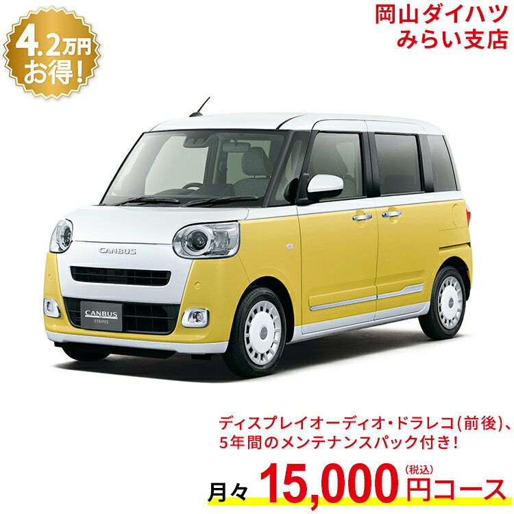 新車 ダイハツ ムーヴキャンバス move canbus ストライプス G 2WD シャイニングホワイトパール×シトラスイエロークリスタルシャイン 61回払い 岡山ダイハツ 公式 | 自動車 車 4名 4人乗り ワンクレ ホワイト×イエロー 白×黄 本体 人気