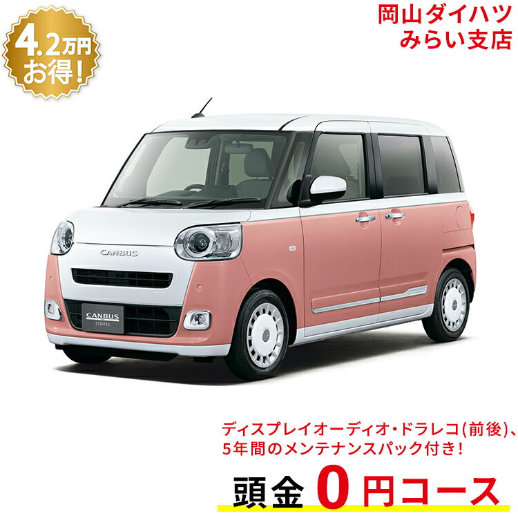 新車 ダイハツ ムーヴキャンバス move canbus ストライプス G 2WD シャイニングホワイトパール×アプリコットピンクメタリック 61回払い 岡山ダイハツ 公式 | 自動車 車 4名 4人乗り ワンクレ ホワイト×ピンク 白×桃 本体 人気