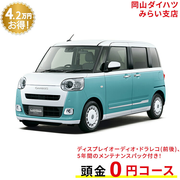 新車 ダイハツ ムーヴキャンバス move canbus ストライプス G 2WD シャイニングホワイトパール×ファインミントメタリック 61回払い 岡山ダイハツ 公式 | 自動車 車 4名 4人乗り ワンクレ ホワイト×グリーン 白×緑 本体 人気