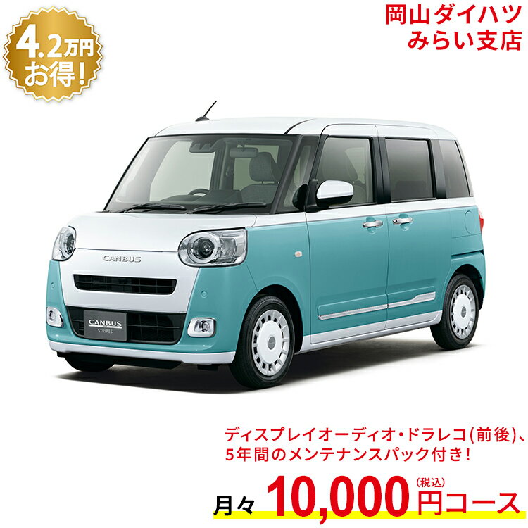 新車 ダイハツ ムーヴキャンバス move canbus ストライプス G 2WD シャイニングホワイトパール×ファインミントメタリック 61回払い 岡山ダイハツ 公式 | 自動車 車 4名 4人乗り ワンクレ ホワイト×グリーン 白×緑 本体 人気