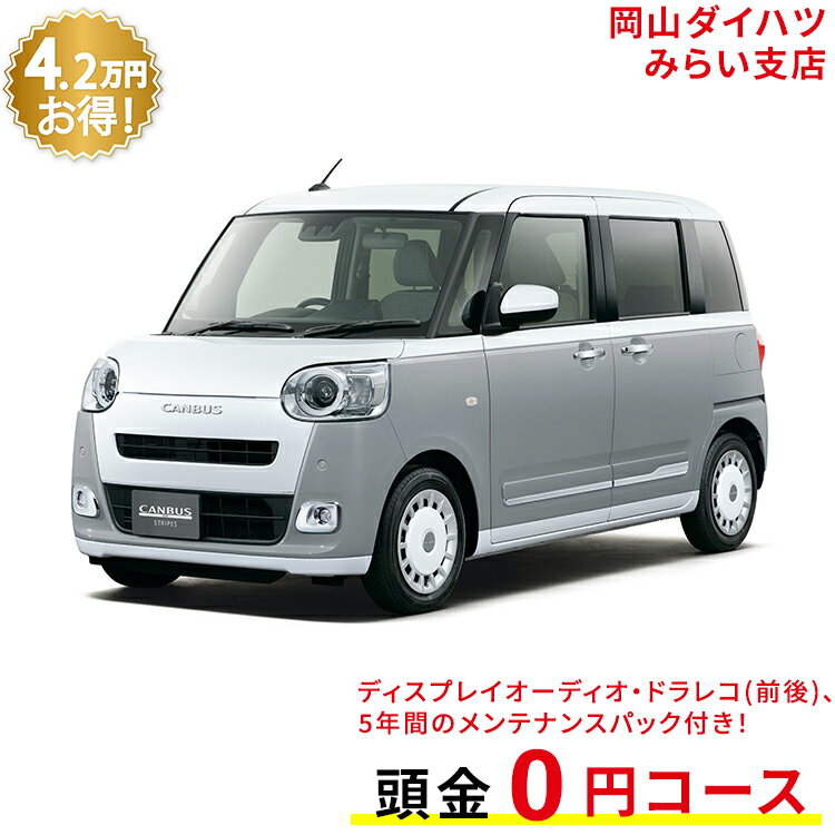 新車 ダイハツ ムーヴキャンバス move canbus ストライプス G 2WD シャイニングホワイトパール×スムースグレーマイカメタリック 61回払い 岡山ダイハツ 公式 | 自動車 車 4名 4人乗り ワンクレ ホワイト×グレー 白×灰 本体 人気