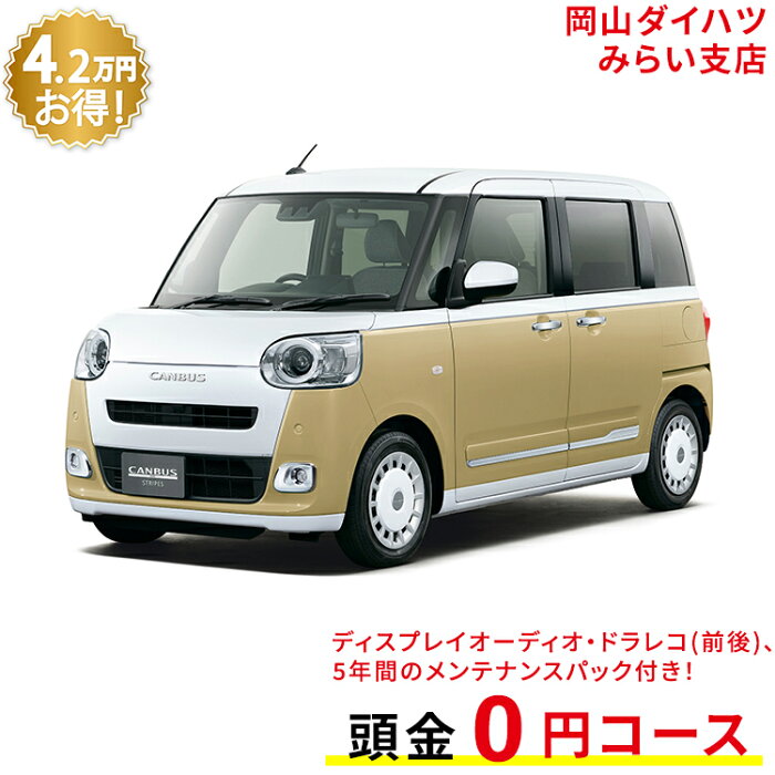 新車 ダイハツ ムーヴキャンバス move canbus ストライプス G 2WD シャイニングホワイトパール×サンドベージュメタリック 61回払い 岡山ダイハツ 公式 | 自動車 車 4名 4人乗り ワンクレ ホワイト×ベージュ 白×茶 本体 人気