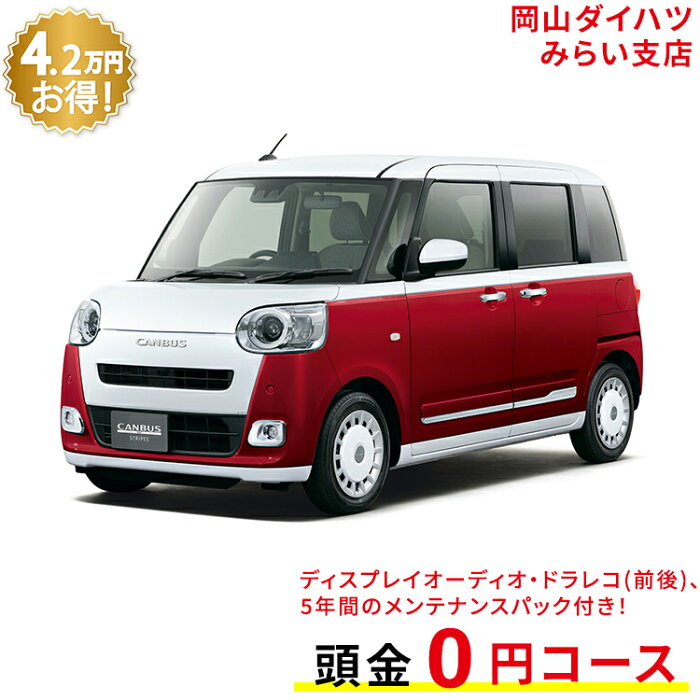 新車 ダイハツ ムーヴキャンバス move canbus ストライプス G 2WD シャイニングホワイトパール×ファイアークォーツレッドメタリック 61回払い 岡山ダイハツ 公式 | 自動車 車 4名 4人乗り ワンクレ ホワイト×レッド 白×赤 本体 人気