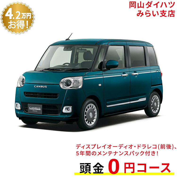 新車 ダイハツ ムーヴキャンバス move canbus セオリー G 2WD レーザーブルークリスタルシャイン 61回払い 岡山ダイハツ 公式 | 自動車 車 4名 4人乗り ワンクレ ブルー 青 本体 人気