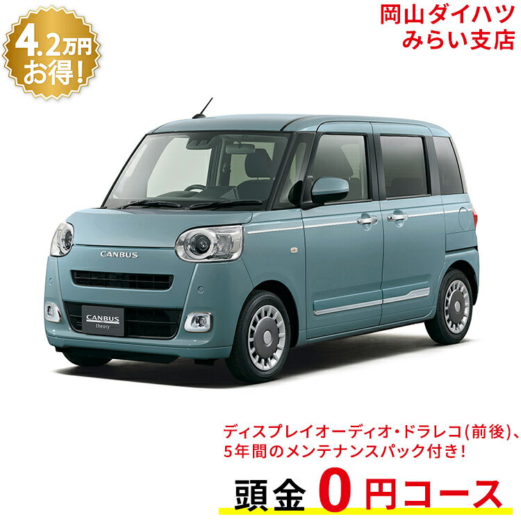 新車 ダイハツ ムーヴキャンバス move canbus セオリー G 2WD レイクブルーメタリック 61回払い 岡山ダイハツ 公式 | 自動車 車 4名 4人乗り ワンクレ ブルー 青 本体 人気