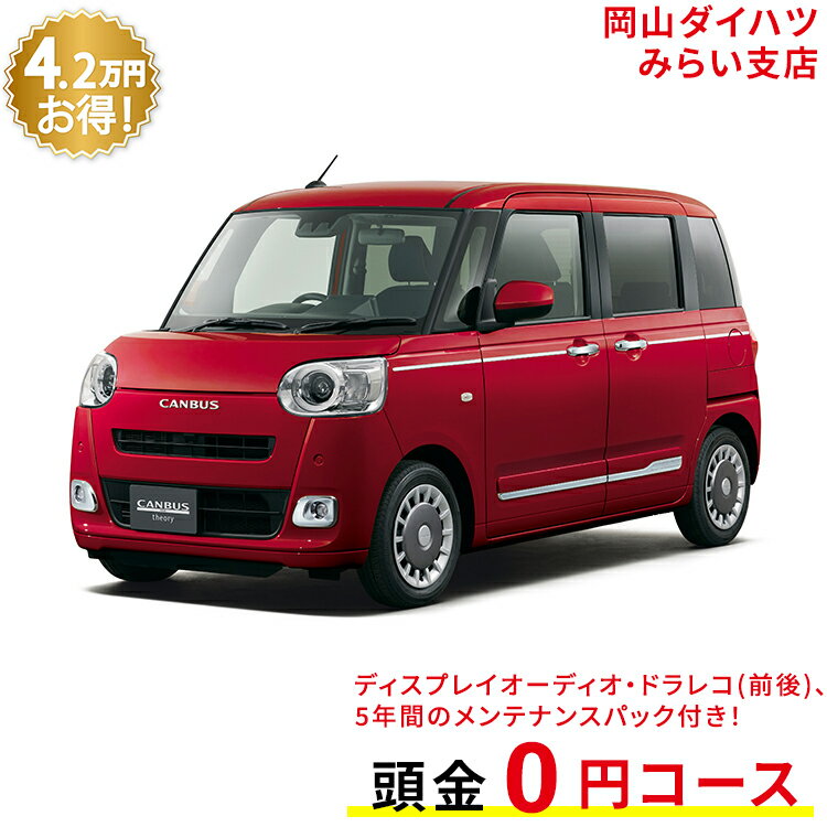 新車 ダイハツ ムーヴキャンバス move canbus セオリー G 2WD ファイアークォーツレッドメタリック 61回払い 岡山ダイハツ 公式 | 自動車 車 4名 4人乗り ワンクレ レッド 赤 本体 人気