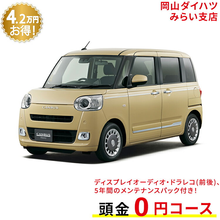 新車 ダイハツ ムーヴキャンバス move canbus セオリー G 2WD サンドベージュメタリック 61回払い 岡山ダイハツ 公式 | 自動車 車 4名 4人乗り ワンクレ ベージュ 茶 本体 人気