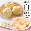 桃 送料無料 岡山産 白桃 エース 約900g 3玉入り お中元 お供え ギフト 贈り物 お土産