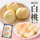 送料無料 岡山産 白桃 キング 約700g 2玉入り お中元 お供え ギフト 贈り物 お土産