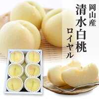 送料無料 岡山産 清水白桃 1.5キロ ロイヤル 6-8玉 ロイヤル お中元 お供え ギフト 贈り物 お土産