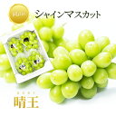 【100円offクーポン配布中】送料無料 岡山産 シャインマスカット晴王 2キロ 訳あり 3-4,5房 ぶどう ギフト お供え プレゼント 贈り物 ..