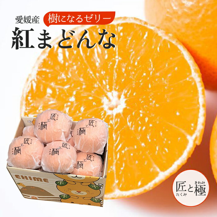 【300円offクーポン配布中】お歳暮 御歳暮 愛媛産 紅まどんな 匠と極 1.3kg 赤秀 4L-3L(4-6玉入り) JAえひめ中央 送料無料 お歳暮 家庭用 内祝い お供え ギフト プレゼント クリスマス 高糖度 みかん 濃厚