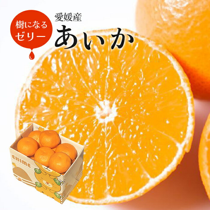 お歳暮 愛媛産 あいか 1.5kg 〇等級 4L-3L(4-6玉入り) JAえひめ中央 送料無料 紅まどんな同品種 家庭用 内祝い お供え ギフト プレゼント ...
