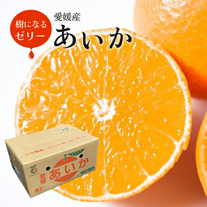 お歳暮 愛媛産 あいか 5kg 訳あり サイズおまかせ(13-25玉入り) JAえひめ中央 送料無料 紅まどんな同品種 家庭用 内祝い お供え ギフト プレゼン...