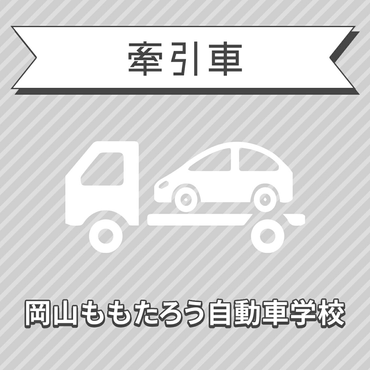 【岡山県岡山市】けん引教習＜普通／中型／準中型／大型免許所持対象＞