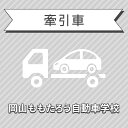 【岡山県岡山市】けん引教習＜普通／中型／準中型／大型免許所持対象＞