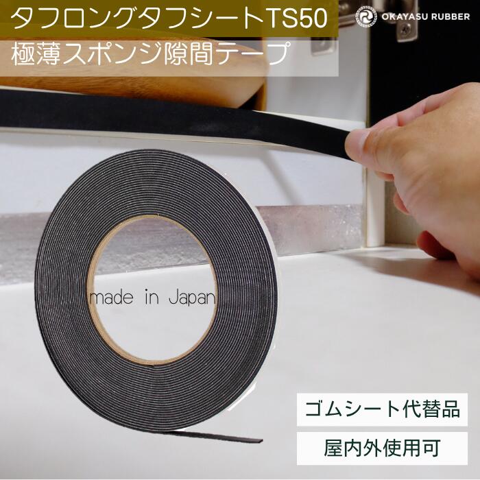 乐天商城 - 厚み 1mm 幅 5mm極薄スポンジ隙間テープ 屋内 屋外使用可◎ 緩衝材 防水 密閉 防塵材 防音 防振 EPDMゴムスポンジ素材　極薄スポンジ タフロングタフシート TS50 厚み 1 mm 幅 5 mm 長さ 10 Mテープ付 自動車 バイク 住宅 建設 建築 施設 設備 製造