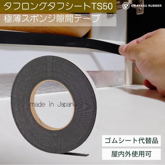 乐天商城 - 厚み 1mm 幅 10mm極薄スポンジ隙間テープ 屋内 屋外使用可◎ 緩衝材 防水 密閉 防塵材 防音 防振 EPDMゴムスポンジ素材　極薄スポンジ タフロングタフシート TS50 厚み 1 mm 幅 10 mm 長さ 10 Mテープ付 自動車 バイク 住宅 建設 建築 施設 設備 製造