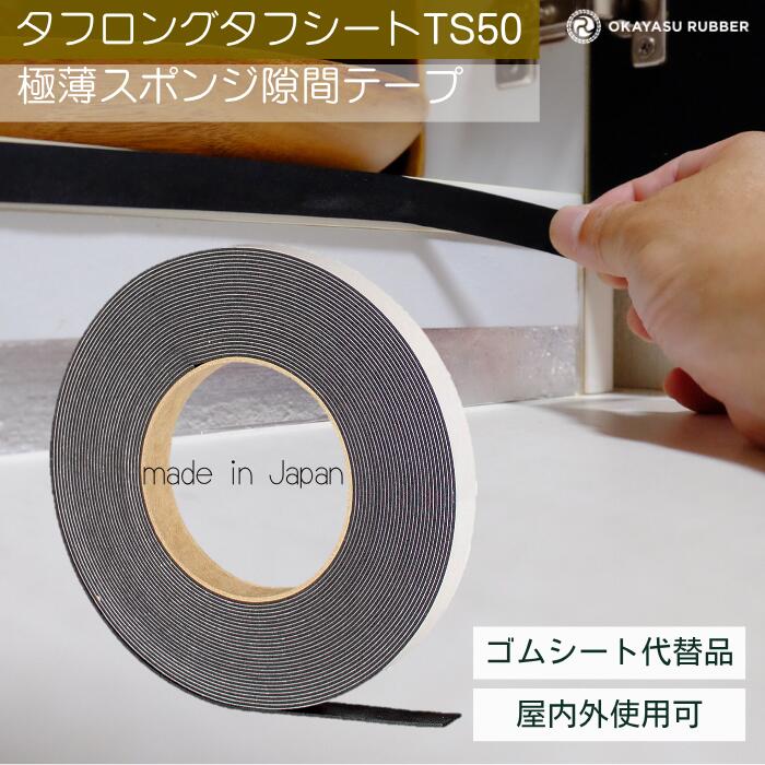 樂天商城 - 厚み 1mm 幅 15mm極薄スポンジ隙間テープ 屋内 屋外使用可◎ 緩衝材 防水 密閉 防塵材 防音 防振 EPDMゴムスポンジ素材　極薄スポンジ タフロングタフシート TS50 厚み 1 mm 幅 15 mm 長さ 10 Mテープ付 自動車 バイク 住宅 建設 建築 施設 設備 製造