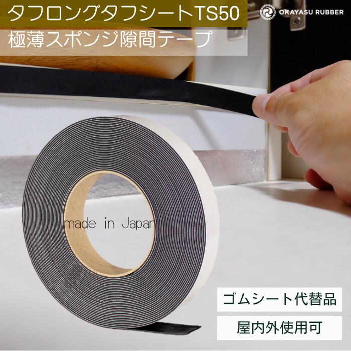 乐天商城 - 厚み 1mm 幅 25mm極薄スポンジ隙間テープ 屋内 屋外使用可◎ 緩衝材 防水 密閉 防塵材 防音 防振 EPDMゴムスポンジ素材　極薄スポンジ タフロングタフシート TS50 厚み 1 mm 幅 25 mm 長さ 10 Mテープ付 自動車 バイク 住宅 建設 建築 施設 設備 製造