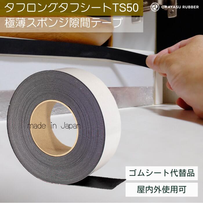 樂天商城 - 厚み 1mm 幅 50mm極薄スポンジ隙間テープ 屋内 屋外使用可◎ 緩衝材 防水 密閉 防塵材 防音 防振 EPDMゴムスポンジ素材　極薄スポンジ タフロングタフシート TS50 厚み 1 mm 幅 50 mm 長さ 10 Mテープ付 自動車 バイク 住宅 建設 建築 施設 設備 製造