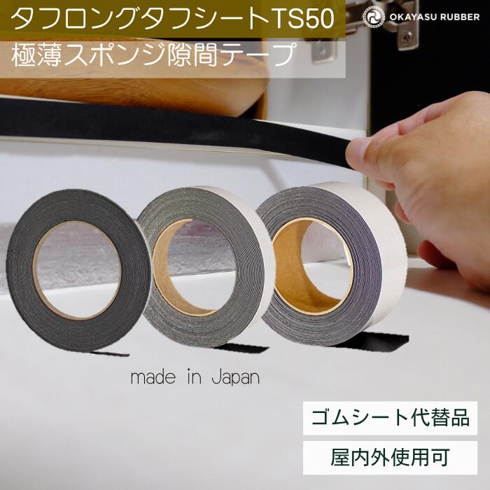 乐天商城 - 極薄スポンジ隙間テープ 屋内外使用可◎ 緩衝材 防水 密閉 防塵材 防音 防振 EPDMゴムスポンジ素材　極薄スポンジ タフロングタフシート TS50 自動車 バイク 住宅 建設 建築 施設 設備 製造