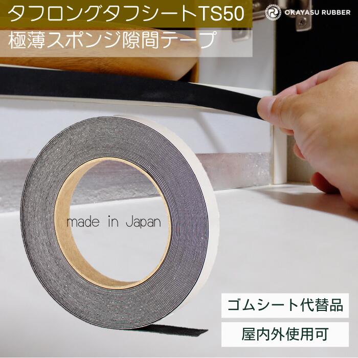 乐天商城 - 厚み 0.5mm 幅 15mm極薄スポンジ隙間テープ 屋内 屋外使用可◎ 緩衝材 防水 密閉 防塵材 防音 防振 EPDMゴムスポンジ素材　極薄スポンジ タフロングタフシート TS50 厚み 0.5 mm 幅 15 mm 長さ 10 Mテープ付 自動車 バイク 住宅 建設 建築 施設 設備 製造