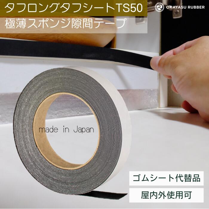 乐天商城 - 厚み 0.5mm 幅 20mm極薄スポンジ隙間テープ 屋内 屋外使用可◎ 緩衝材 防水 密閉 防塵材 防音 防振 EPDMゴムスポンジ素材　極薄スポンジ タフロングタフシート TS50 厚み 0.5 mm 幅 20 mm 長さ 10 Mテープ付 自動車 バイク 住宅 建設 建築 施設 設備 製造