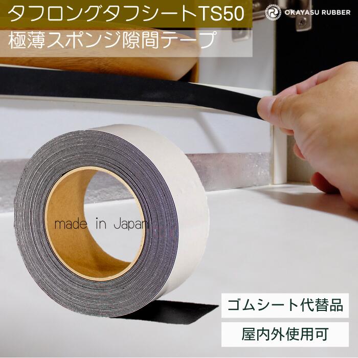 乐天商城 - 厚み 0.5mm 幅 50mm極薄スポンジ隙間テープ 屋内 屋外使用可◎ 緩衝材 防水 密閉 防塵材 防音 防振 EPDMゴムスポンジ素材　極薄スポンジ タフロングタフシート TS50 厚み 0.5 mm 幅 50 mm 長さ 10 Mテープ付 自動車 バイク 住宅 建設 建築 施設 設備 製造