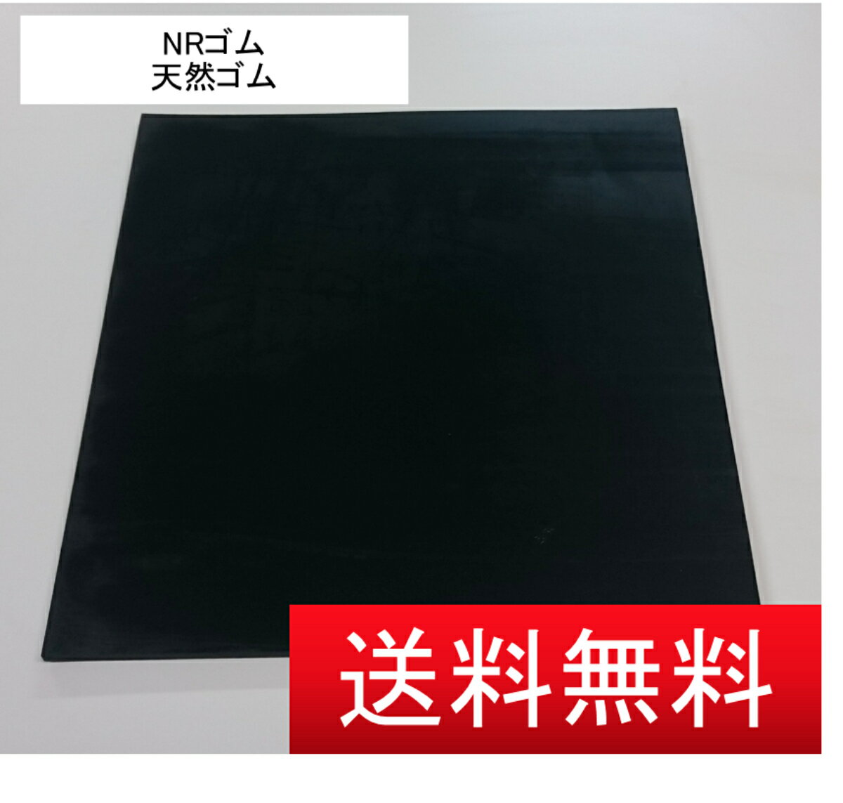 反発 弾性 天然ゴム NRゴム 厚み 1.5 mm 縦 1 M 横 1 M 反発弾性 物理特性 機械的特性 引き裂き強さ 強度