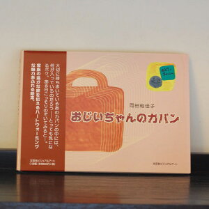 おじいちゃんのカバン 【okayu】(子供 こども 読み聞かせ えほん)日本製 ハンドメイド 北欧 雑貨 贈り物 ギフト おしゃれ 大人かわいい 誕生日プレゼント 出産祝 引っ越し祝 結婚祝 退職祝