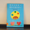 変わったモノ変わらないモノ (子供 こども 読み聞かせ えほん)日本製 ハンドメイド 北欧 雑貨 贈り物 ギフト おしゃれ 大人かわいい 誕生日プレゼント 出産祝 引っ越し祝 結婚祝 退職祝