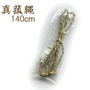 秀〆 お盆用品 お盆飾り 初盆 新盆 真菰縄 140cm 1400ミリ 真菰 縄 仏壇 盆棚 精霊棚 お墓 ご自宅 マンション 仏花 鬼火