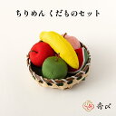 秀〆 お盆用品 お盆飾り 初盆 新盆 お供え物 造花ちりめん くだものセット 仏壇 盆棚 ご自宅 マンション