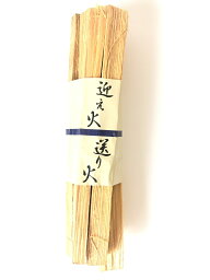 秀〆 大量購入割引 20個入り お盆用品 お盆飾り 初盆 新盆 迎え火 送り火 長松明(5本組)太 仏壇 盆棚 ご自宅 マンション