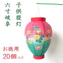 秀〆 お盆 提灯 子供提灯 6寸岐阜 大量購入割引 送料無料 20個入り お盆用品 お盆飾り 迎え火 送り火 初盆 新盆 旧盆 仏壇 盆棚 精霊棚 お墓 幼稚園...
