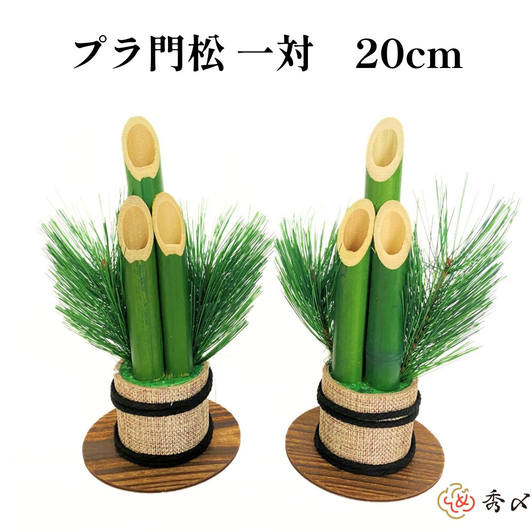 ＼スーパーSALE限定10％オフ／秀〆 プラ門松 門松 玄関 販売 一対 2本組 20cm 材料 土台ハンドメイド アレンジ 手作り 正月飾り しめ飾り