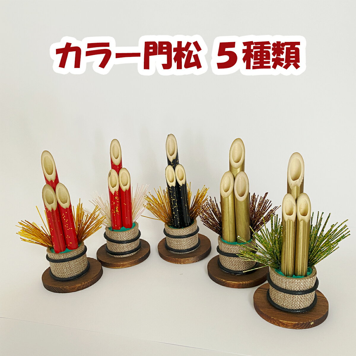 商品名 部材　カラー門松　15cm 商品情報 縦15cm×横7cm 竹を乾燥させて染色しています。松は水引です。 手作りのため、サイズに誤差が生じる場合がございます。ご了承ください。 送料 3,000円以上で送料無料になります ※一部地域を除く 注意点 ◎燃えやすい材料を使用しておりますので、高温になる場所には飾らないでください ◎天然素材を使用しておりますので、多湿な場所での保管はカビや虫の発生の原因となります ◎ご使用になられるまで箱に入れたまま保管するようにしてください。箱から出すと乾燥により竹が割れる可能性がございます。 ◎お取扱の際はケガ等に十分ご注意ください 関連ワード:お正月 正月 正月飾り しめ縄 門松 しめ縄飾り しめ飾り 注連縄 七五三縄 しめなわ おしゃれ かわいい 洋風 豪華 北欧 北欧系 シンプル シンプルナチュラル モダン 和モダン フレンチモダン カラー キット タッセル ピック 門松 販売 特大 一対 竹 ミニ 小サイズ リース 手作り 材料 パーツ 素材 花材 雑貨 ハンドメイド アレンジ フラワーアレンジ 水引 造花 花 ドア 玄関 玄関用 企業 和風 年初め おしゃれ 楽しく 準備 迎春 新春 オリジナル 撮影 写真 かわいい きれい 元旦 正月 年末年始 謹賀新年 縁起 縁起物 意味 向き 飾り方 種類 青刈り 左巻き 処分 処分方法 門松 一対 玄関 特大 ミニ 置き飾り 室内 竹 造花