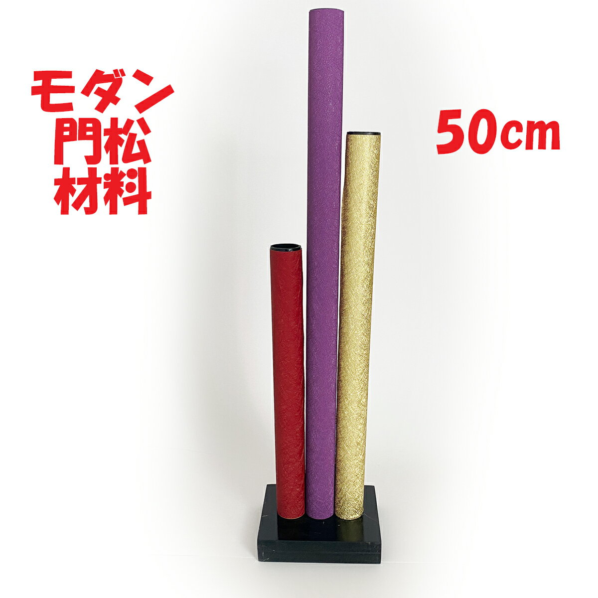 ＼19日20時～10%オフクーポン配布中／門松 材料 土台 モダン カラー門松 材料 50cm 玄関 販売 ハンドメイド アレンジ 手作り 正月飾り しめ飾り