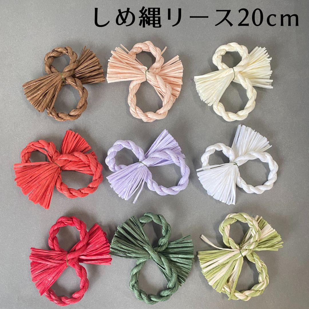 【楽天1位】秀〆 しめ縄 リース 材料 土台 8型 20cm ハンドメイド クラフト アレンジ 手作り 正月飾り ハロウィン ク…