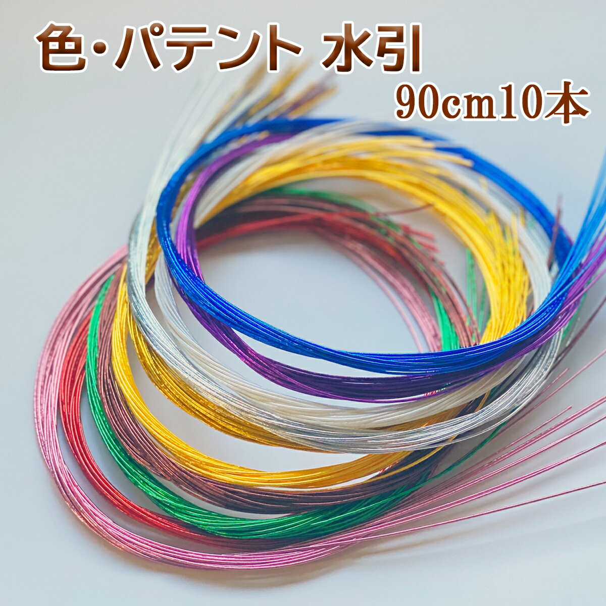 ＼4日4時間限定10％オフクーポン／【楽天1位】秀〆 水引 材料 色 パテント 90cm 10本 ゴールド 金 金銀 水引き mizuhiki 髪飾り 手芸 素材 テープ