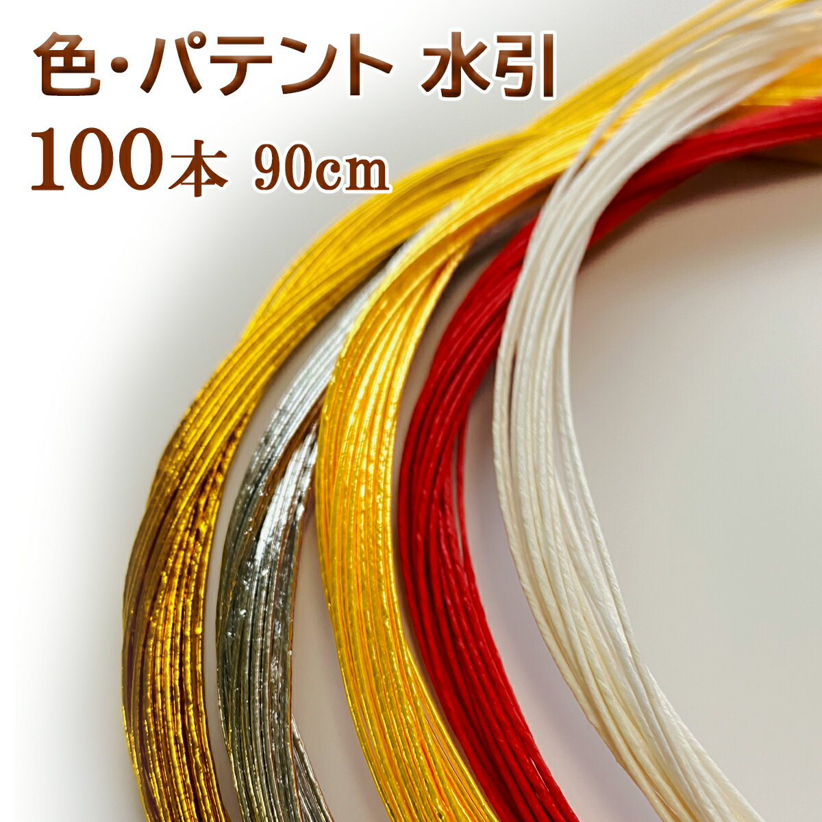 ＼4日4時間限定10％オフクーポン／秀〆 水引 材料 色 テープ パテント 90cm 100本 水引き mizuhiki 髪飾り 手芸 素材