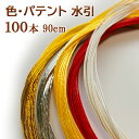 商品名 水引 材料 色 テープ パテント 90cm×100本 商品情報 長さ90cm　100本入り 材質　紙 送料 3,000円以上で送料無料になります ※一部地域を除く 関連ワード:シトラスリボン 正月飾り しめ飾り しめ縄 水引 材料 パーツ 素材 花材 雑貨 ハンドメイド アレンジ フラワーアレンジ 手作り リース ベース 土台 玄関 縁起 縁起物 和モダン モダン 和風 年初め おしゃれ 楽しく 準備 迎春 新春 オリジナル 撮影 写真 かわいい きれい 元旦 正月 年末年始 謹賀新年他の商品こちら↓↓